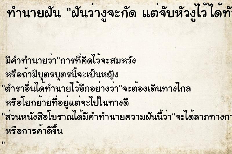 ทำนายฝันทำนายฝันฝันว่างูจะกัดแต่จับหัวงูไว้ได้ทัน